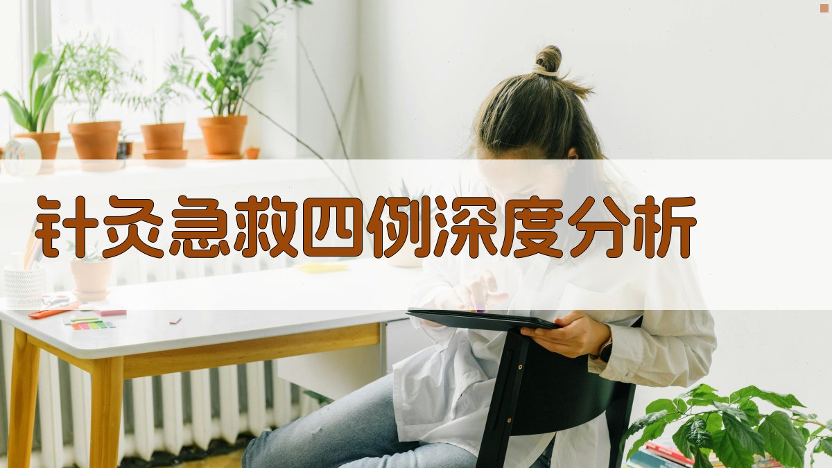 针灸急救四例深度分析