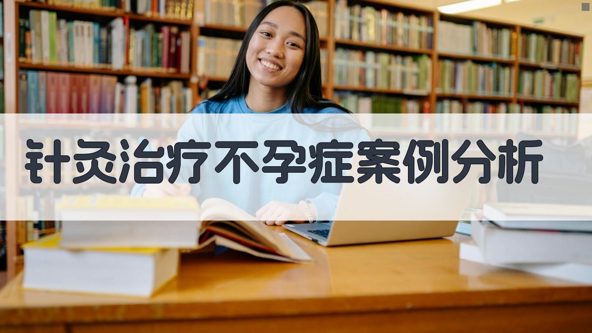 AI针灸治疗不孕症案例分析