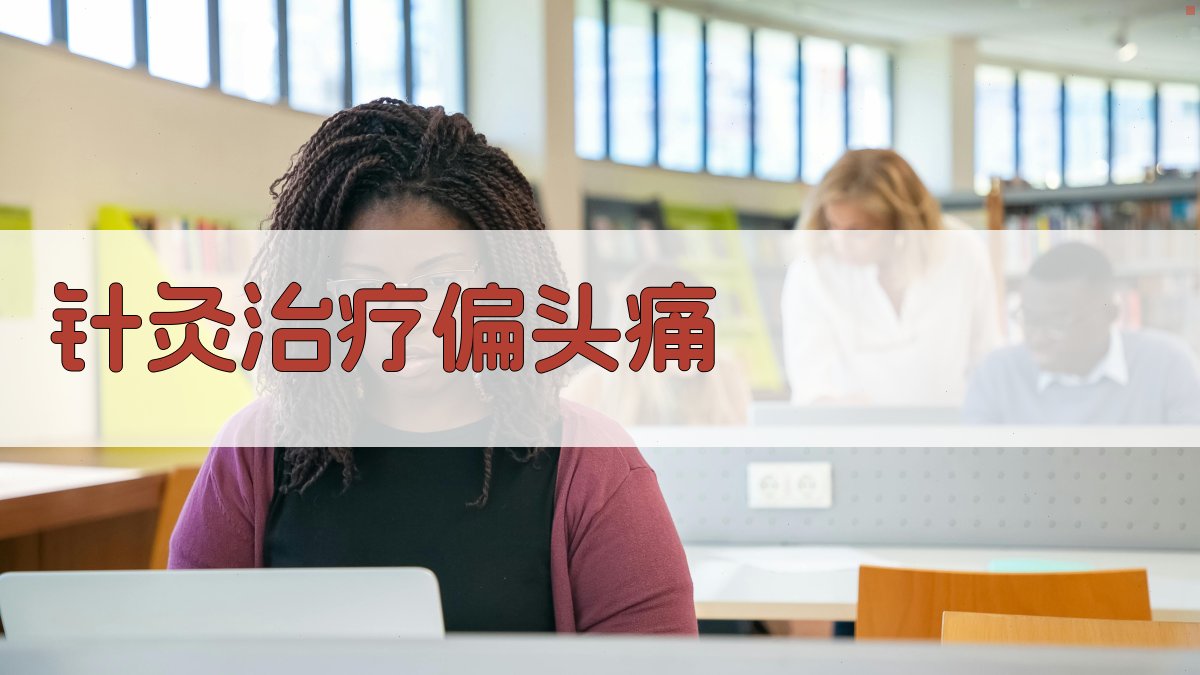 针灸治疗偏头痛