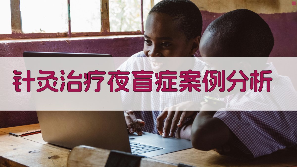 针灸治疗夜盲症案例分析