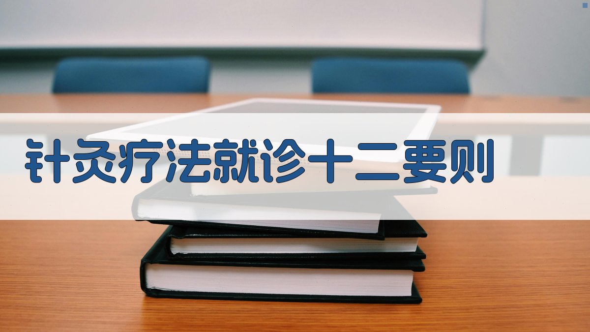 AI一键生成针灸疗法就诊十二要则