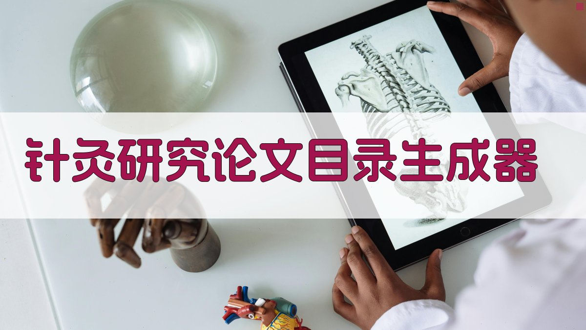 AI针灸研究论文目录生成器