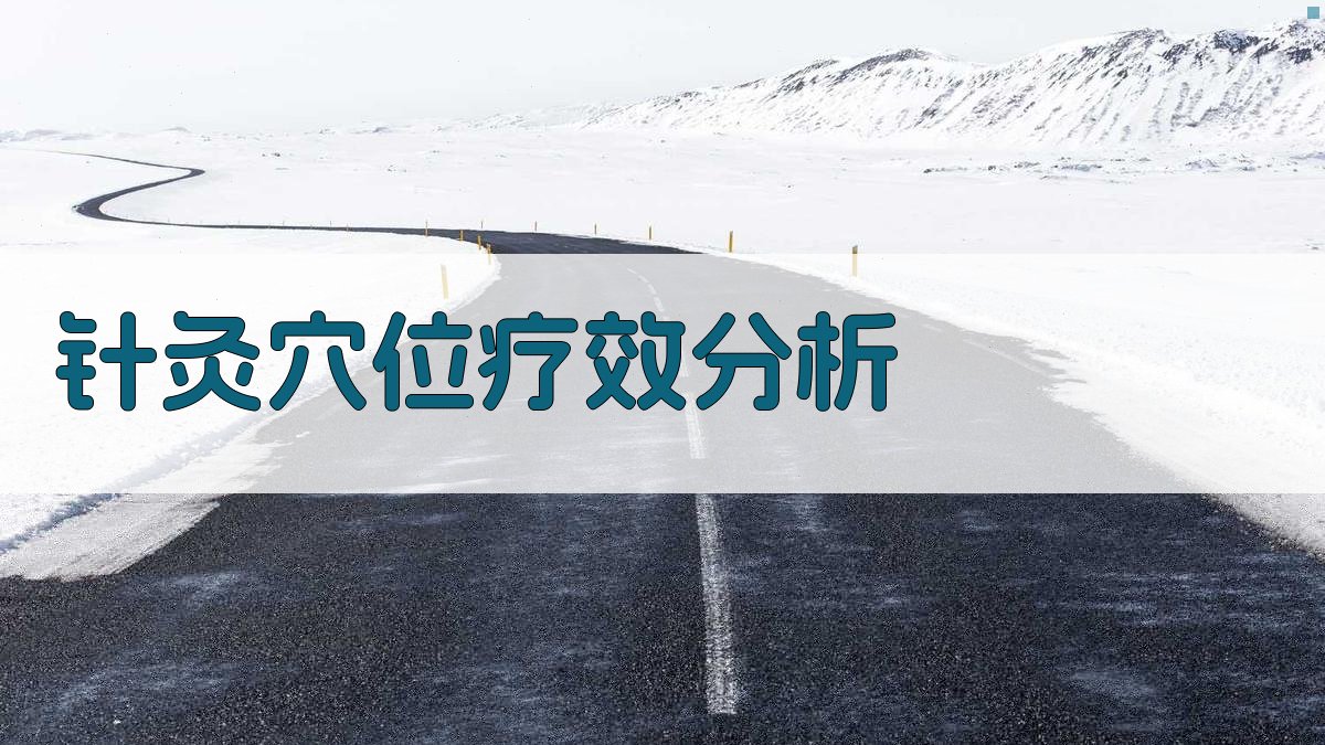 AI智能分析针灸穴位疗效