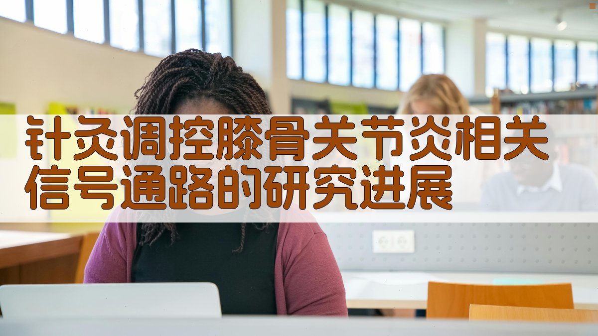 针灸调控膝骨关节炎信号通路分析