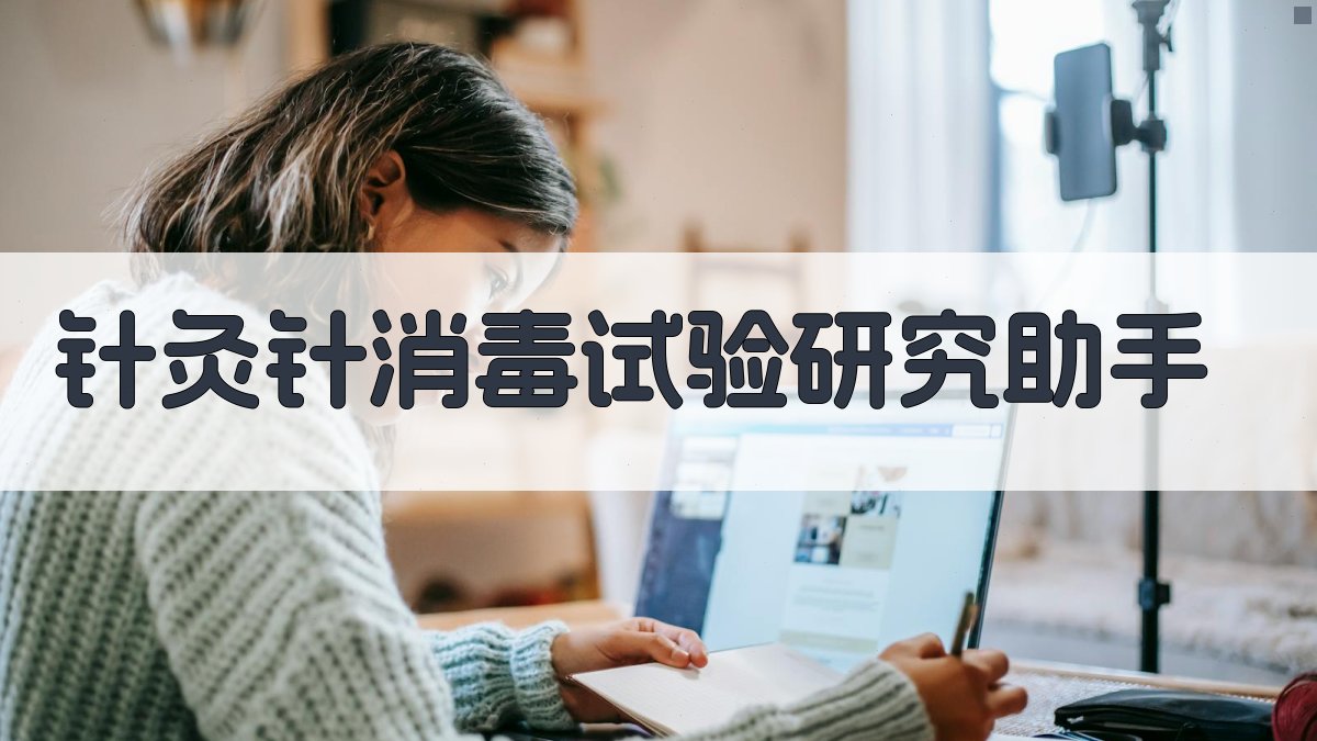 针灸针消毒试验研究助手