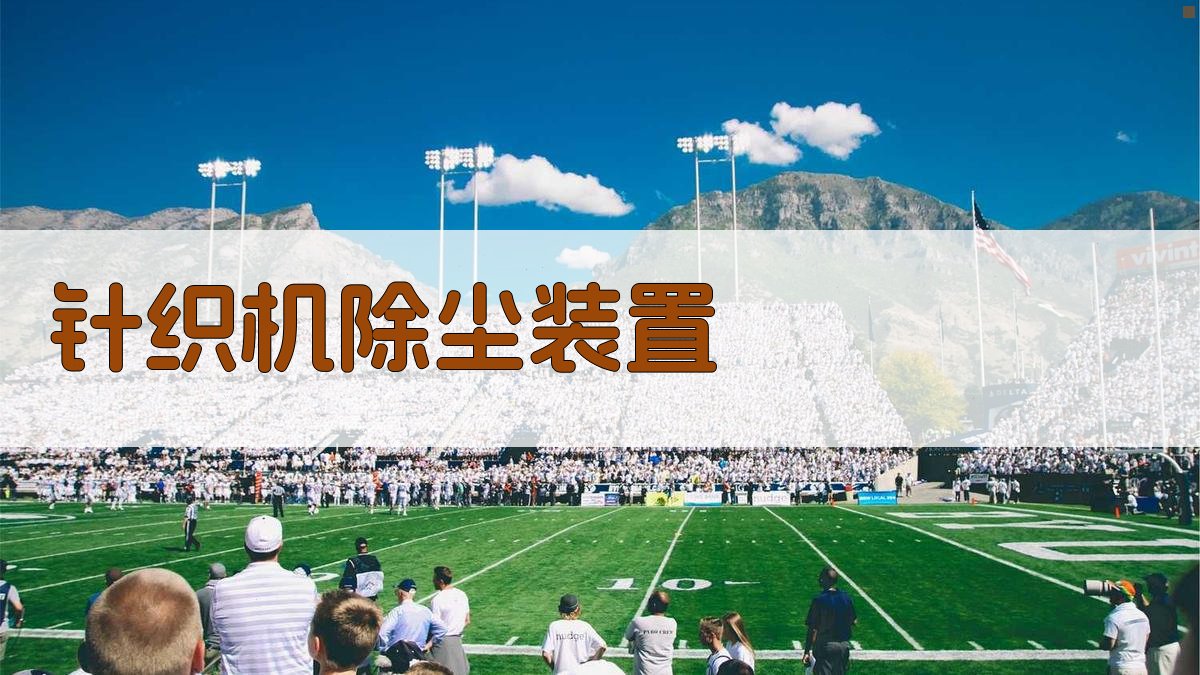 AI针织机清洁操作优化