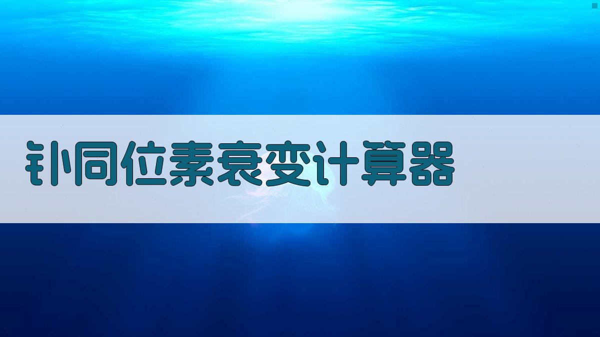 钋同位素衰变计算器