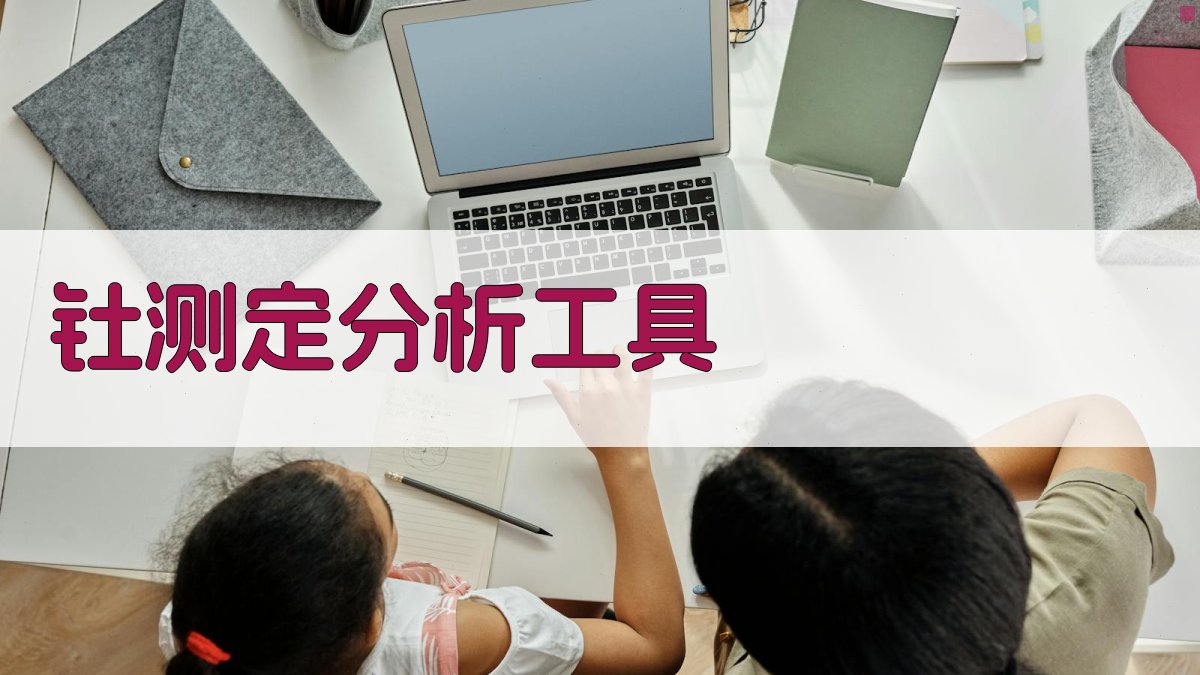 钍-铬天青S-氯化十六烷基吡啶光度法分析工具