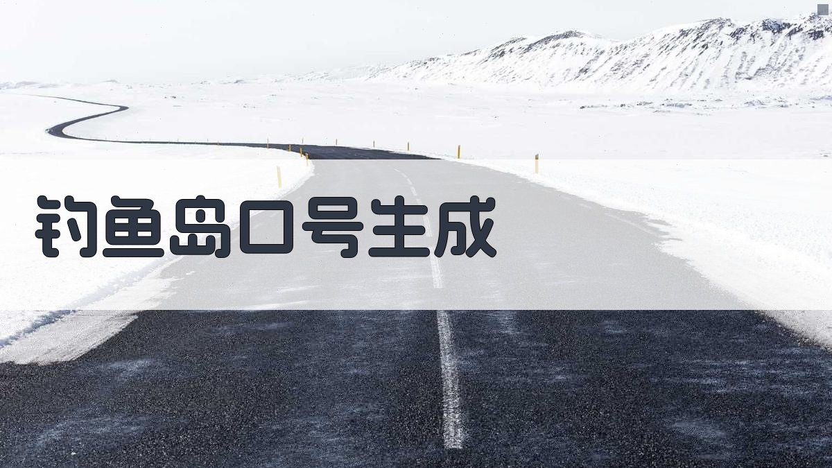 钓鱼岛口号生成器