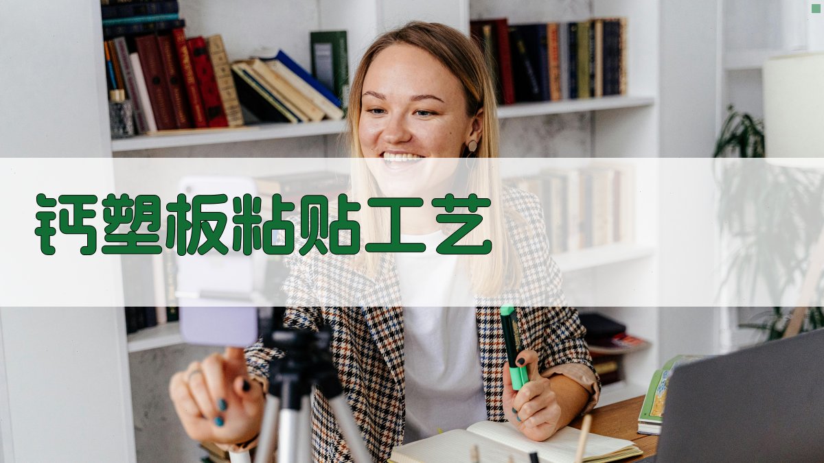 AI钙塑板粘贴工艺分析工具