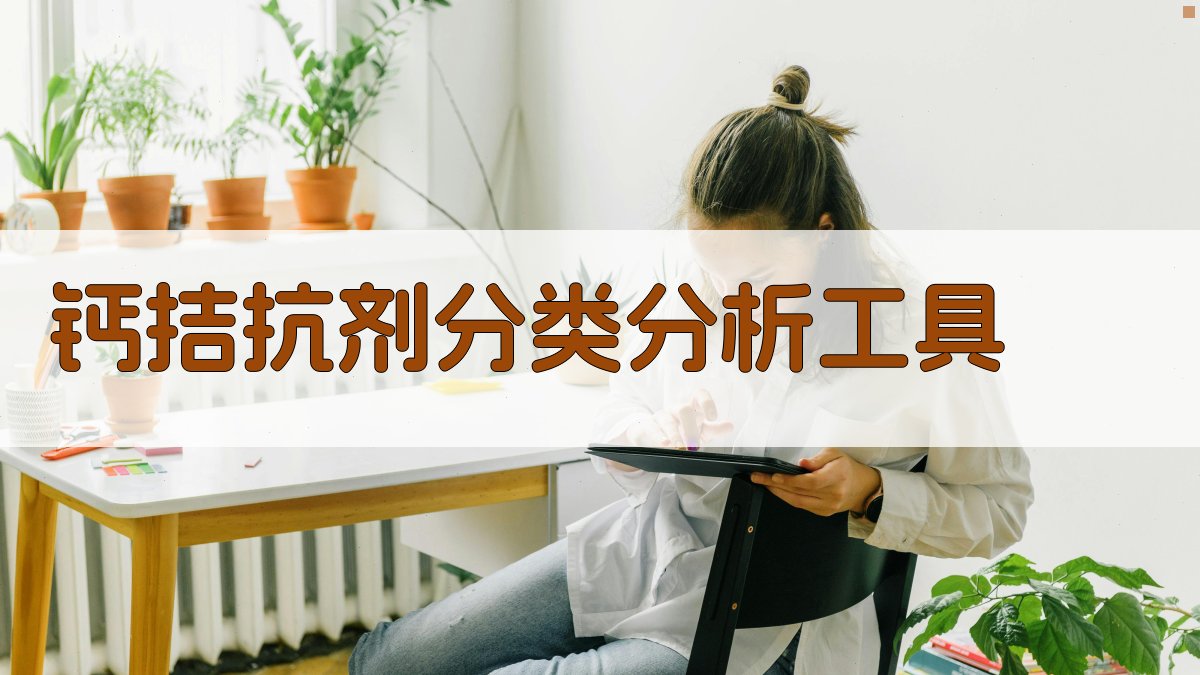 钙拮抗剂分类分析工具