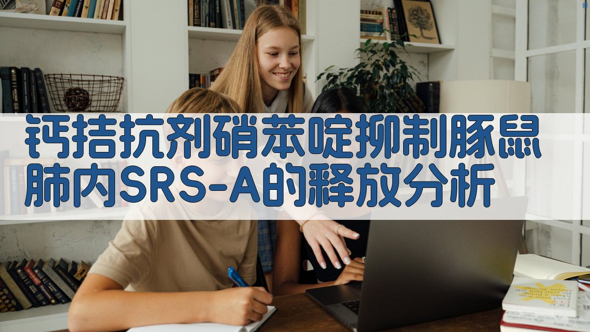 钙拮抗剂硝苯啶抑制豚鼠肺内SRS-A的释放分析