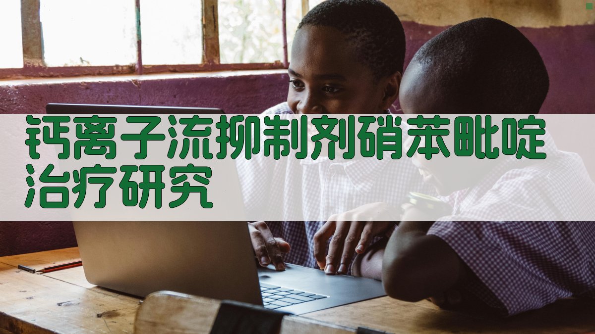 钙离子流抑制剂硝苯毗啶治疗研究助手