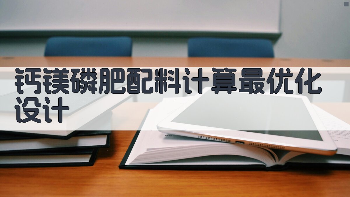 钙镁磷肥配料计算最优化设计