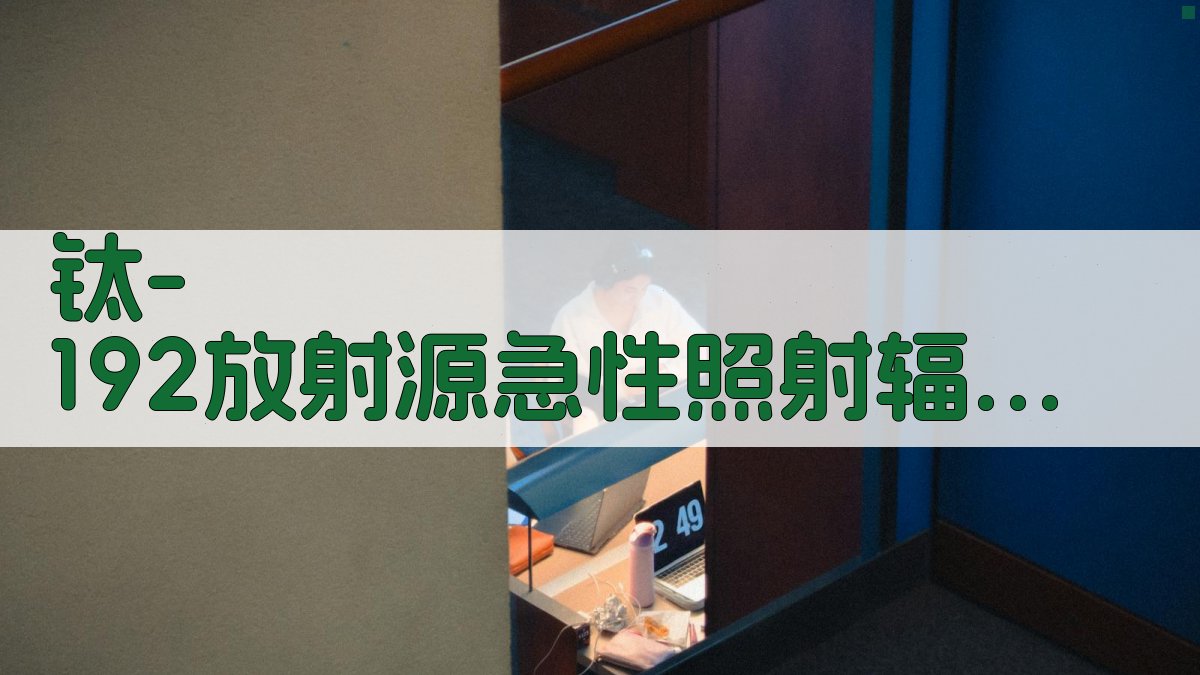 AI钛-192放射源急性照射辐射损伤病史分析