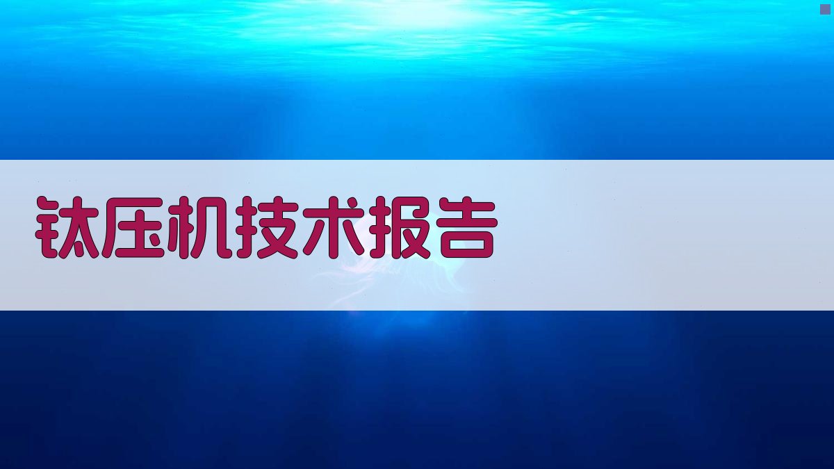 AI钛压机技术报告生成器
