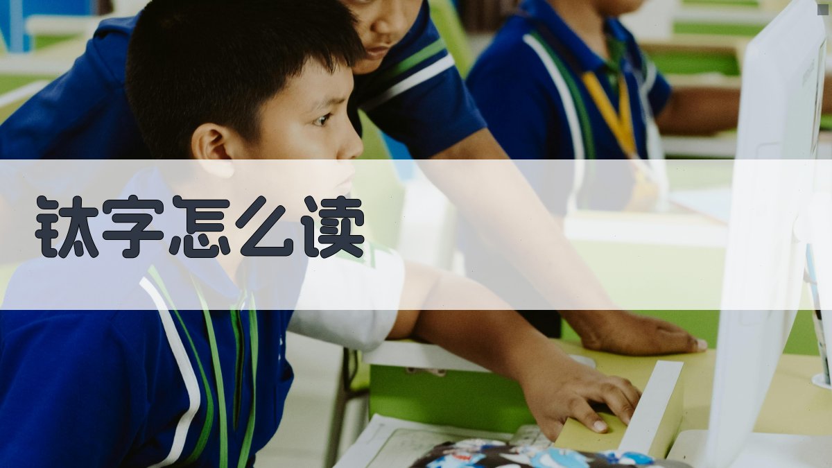 钛字怎么读