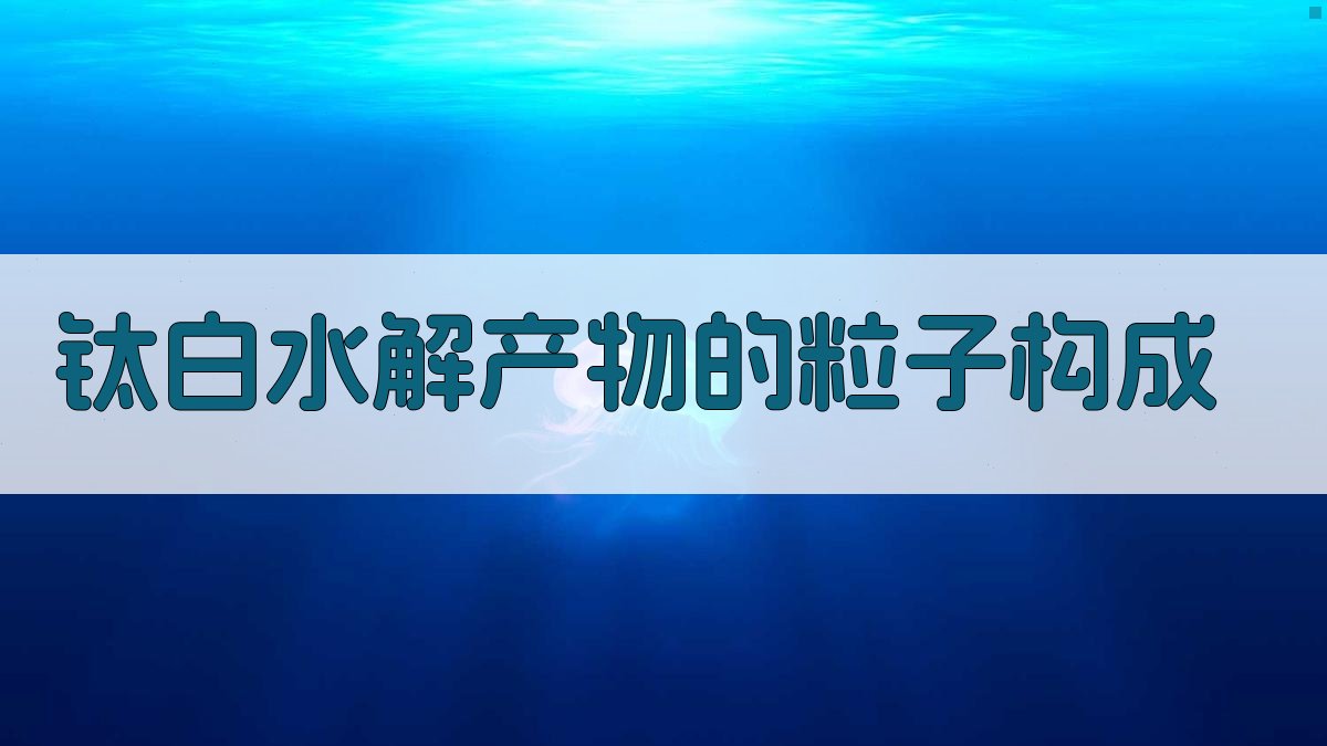 AI钛白水解产物粒子构成分析