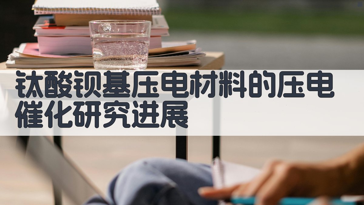 AI一键生成钛酸钡基压电材料的压电催化研究进展