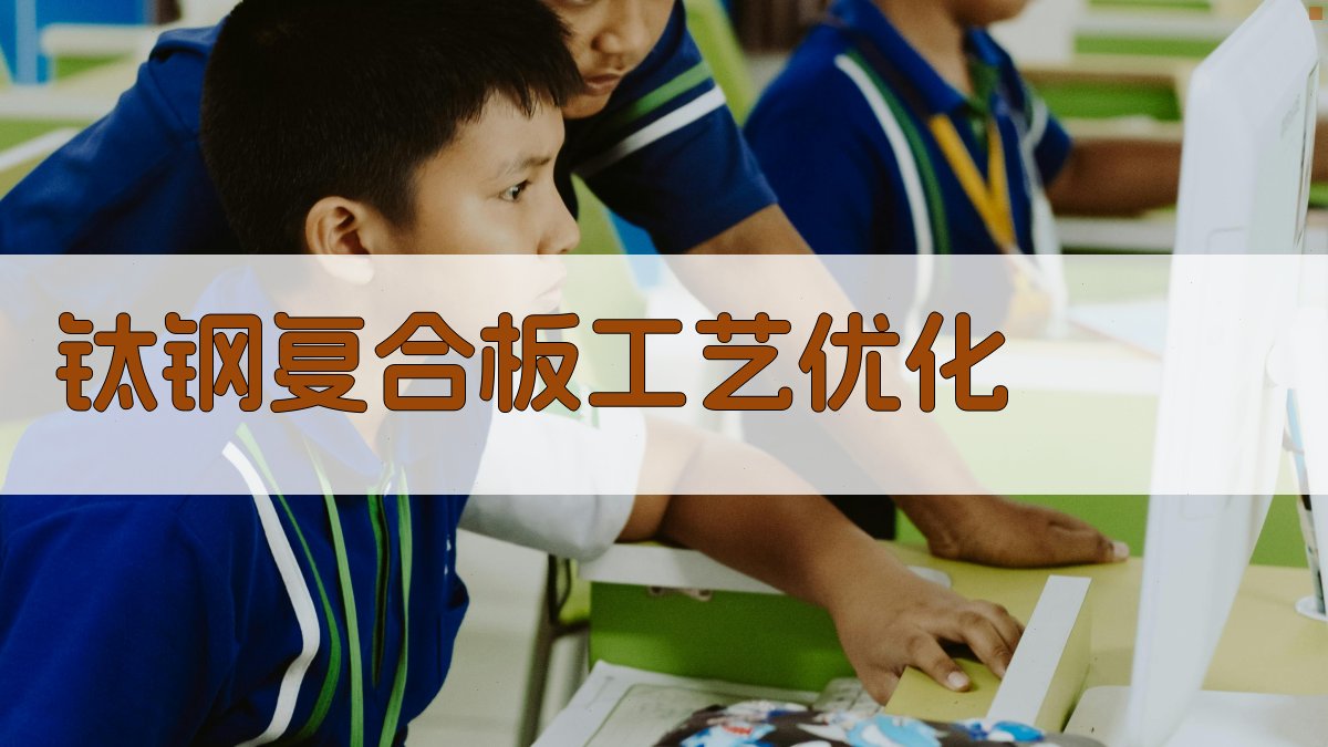 钛钢复合板工艺优化