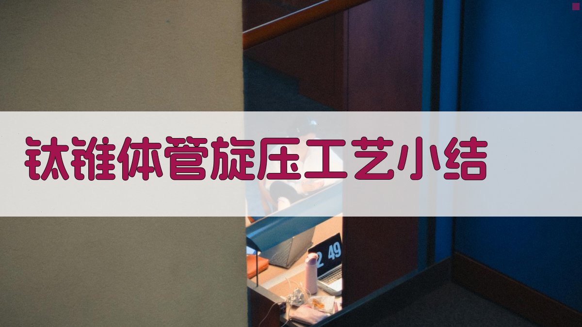 AI一键生成钛锥体管旋压工艺小结