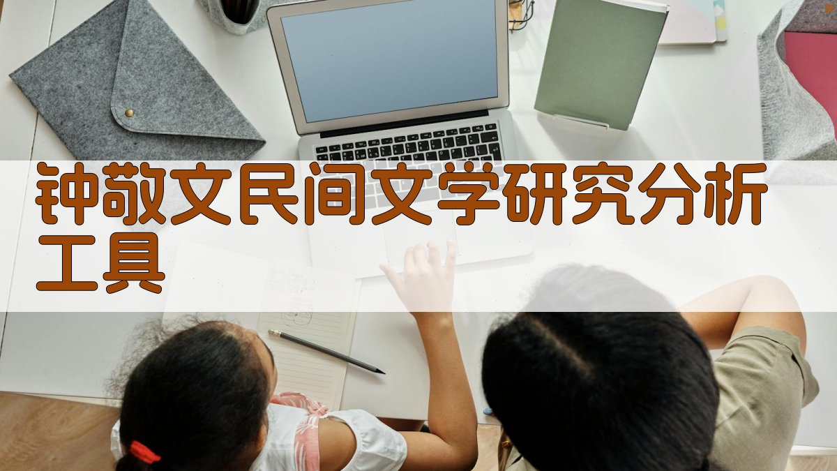 钟敬文民间文学研究分析工具