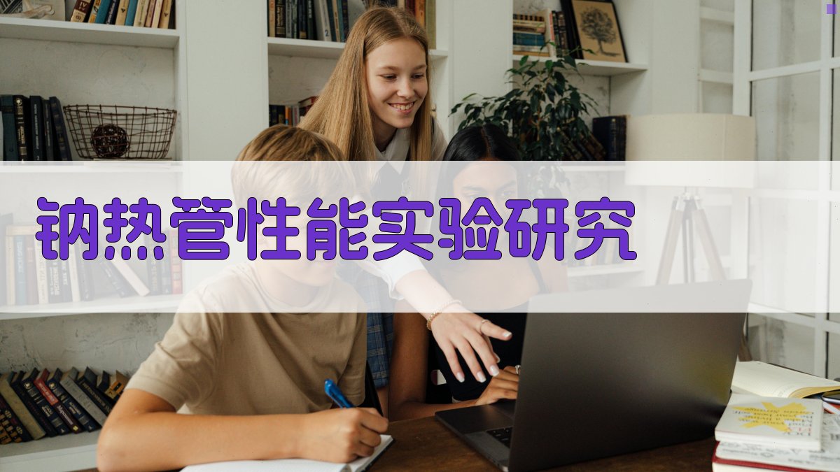 AI智能钠热管性能实验研究