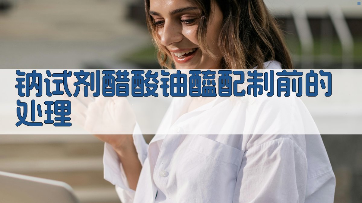 钠试剂醋酸铀醯配制前的处理