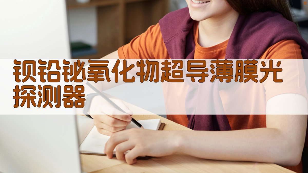 钡铅铋氧化物超导薄膜光探测器