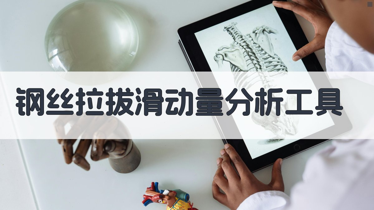 钢丝拉拔滑动量分析工具