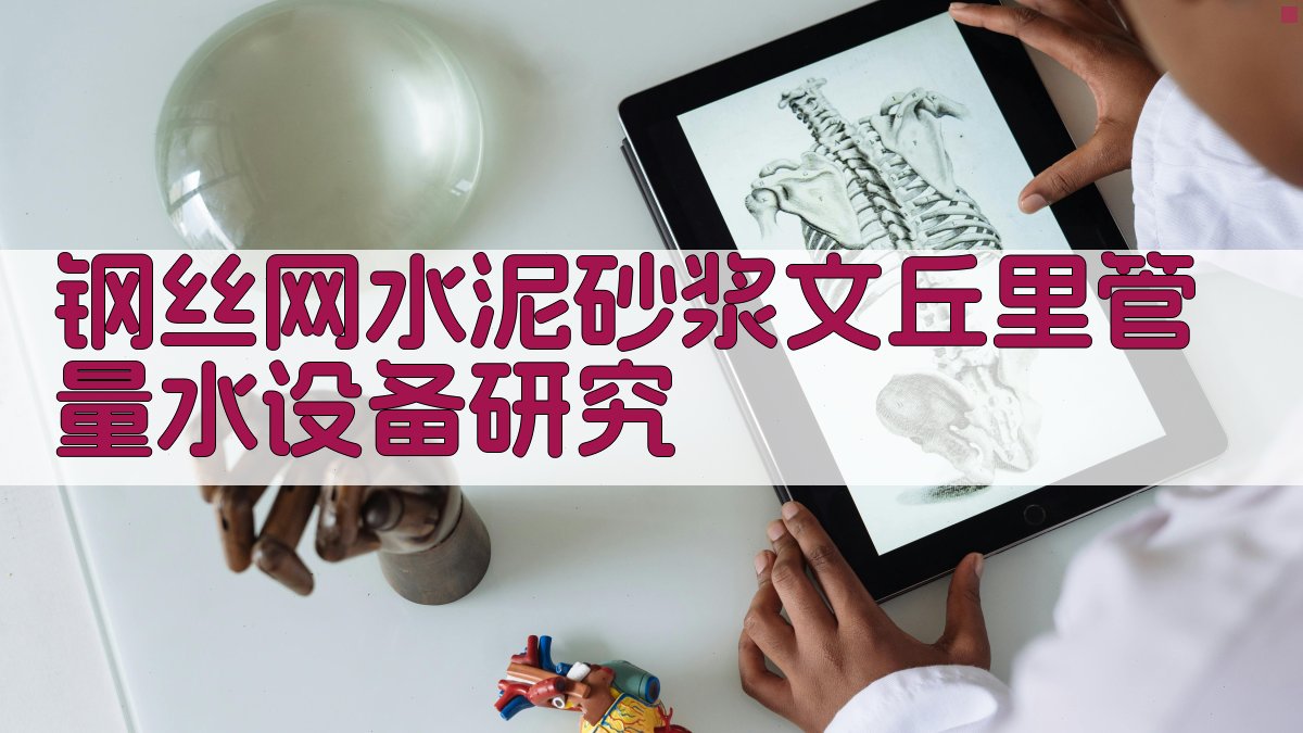 钢丝网水泥砂浆文丘里管量水设备研究