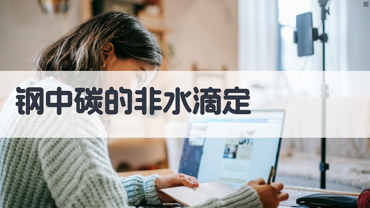 钢中碳的非水滴定