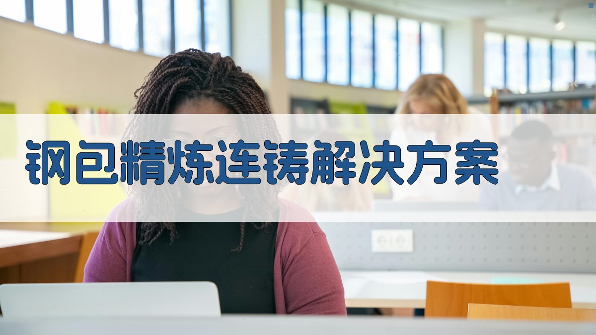 AI钢包精炼连铸解决方案生成器