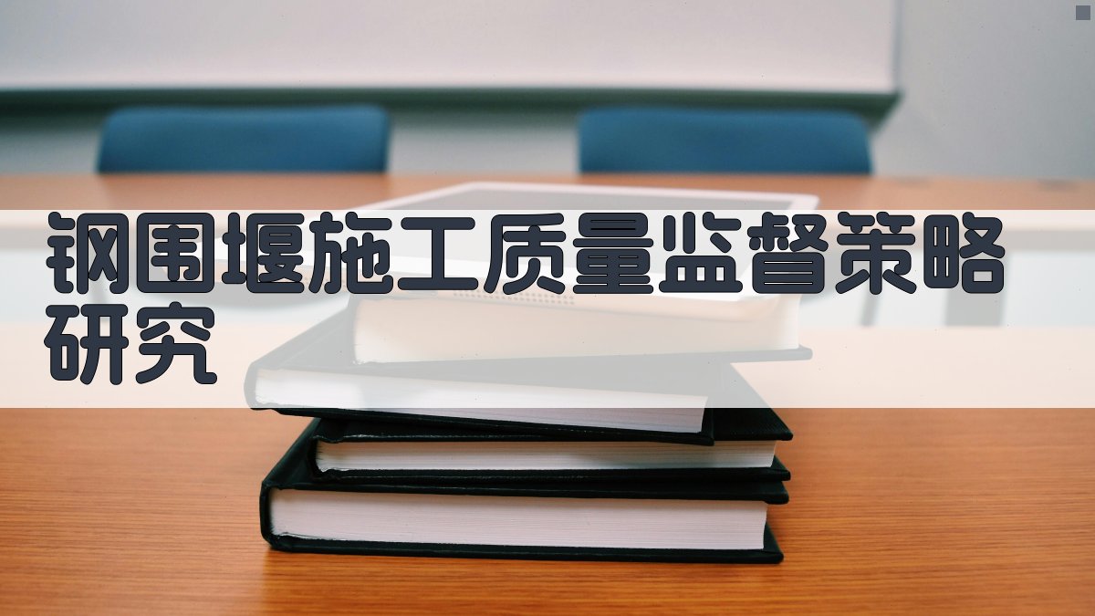 钢围堰施工质量监督策略研究