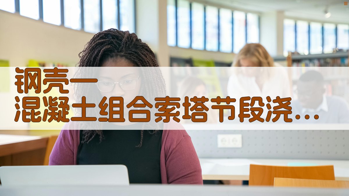 钢壳—混凝土组合索塔节段浇筑变形分析