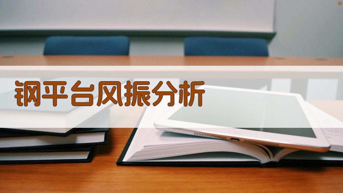 整体式钢平台风振响应分析及抗风承载力研究