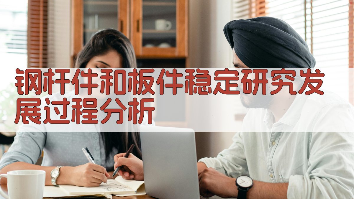 钢杆件和板件稳定研究发展过程分析