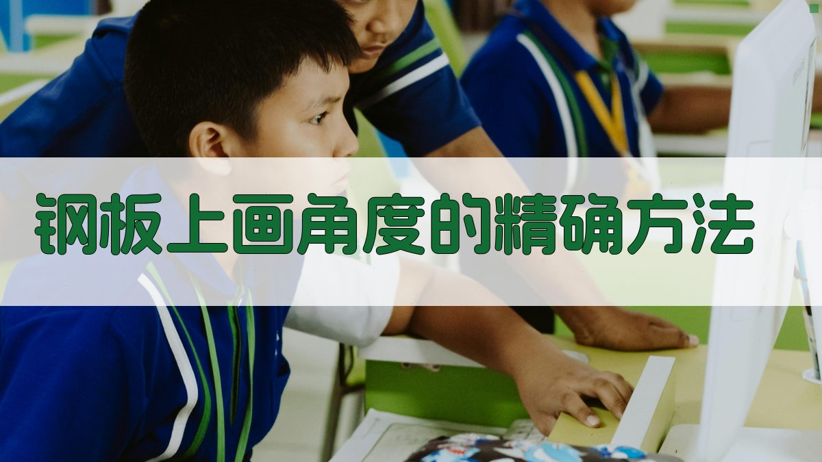 钢板上画角度的精确方法