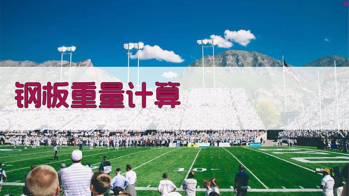 AI智能钢板重量计算器