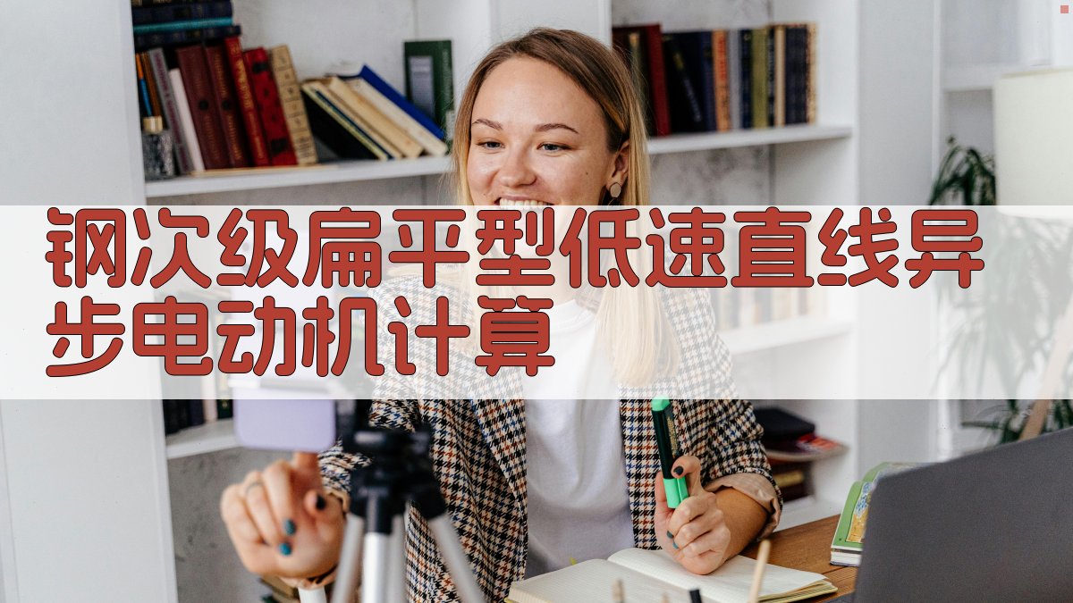 钢次级扁平型低速直线异步电动机计算