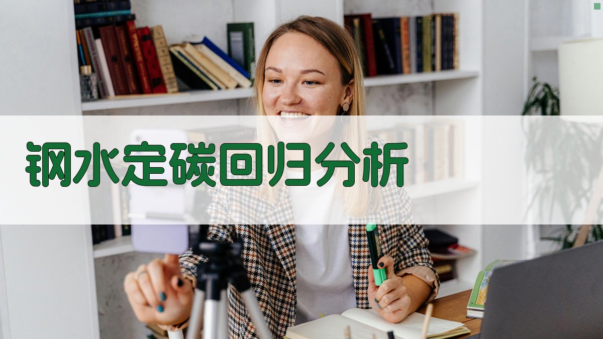 钢水定碳回归分析