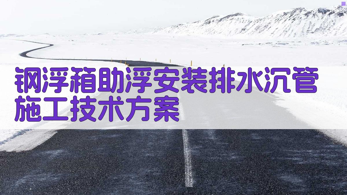 钢浮箱助浮安装排水沉管施工技术方案
