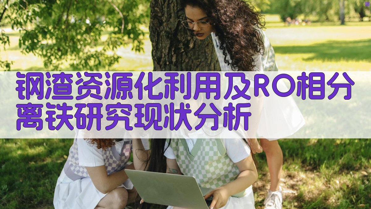 钢渣资源化利用及RO相分离铁研究现状分析