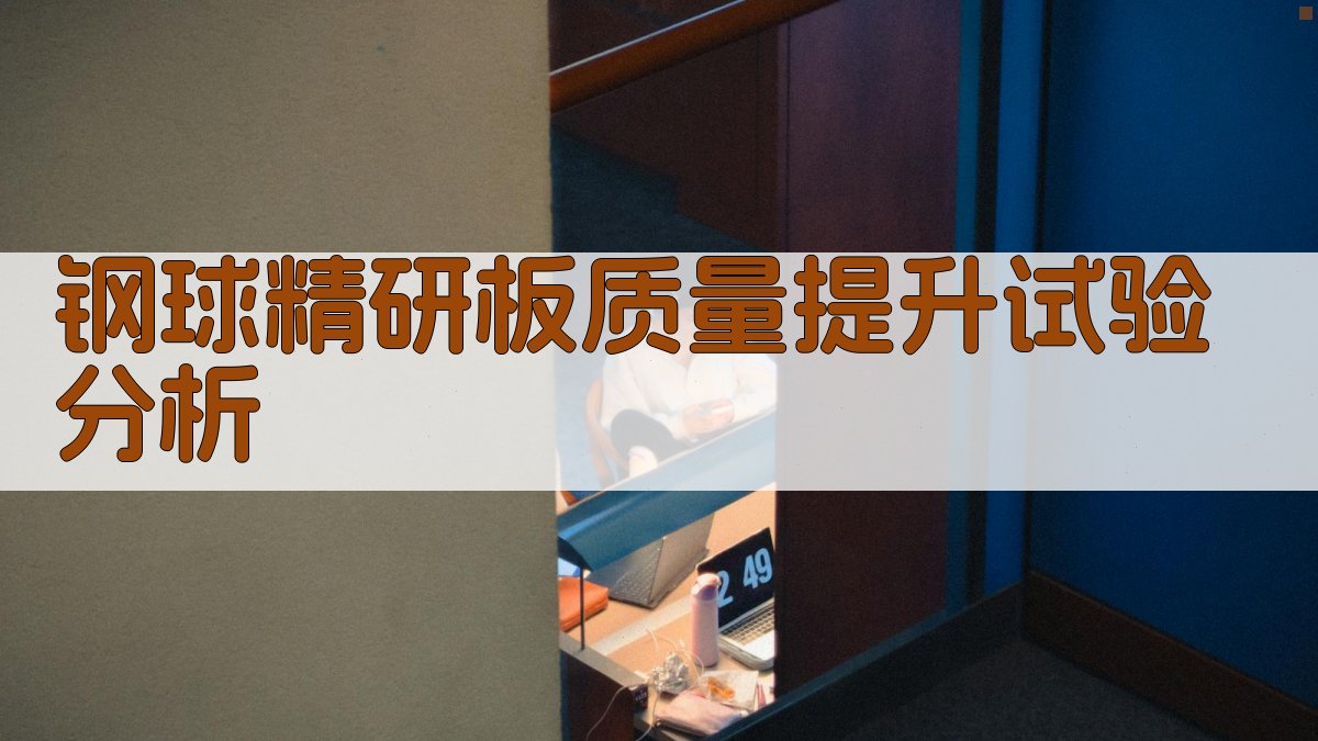 钢球精研板质量提升试验分析