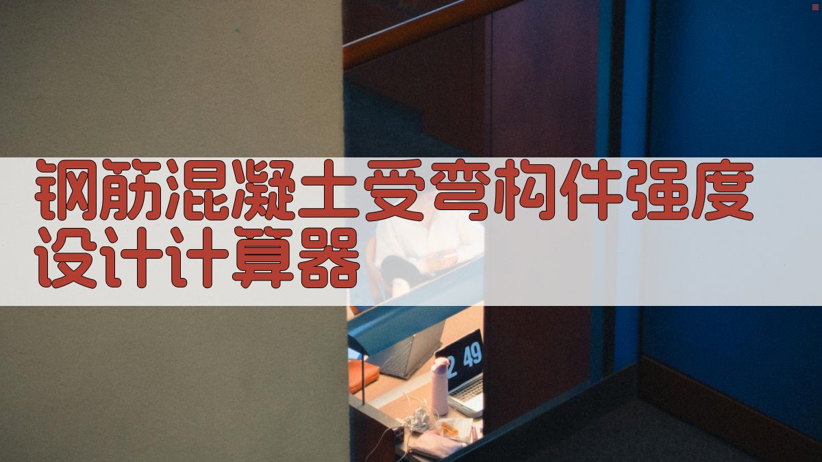 钢筋混凝土受弯构件强度设计计算器