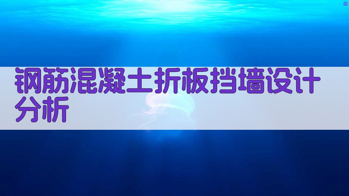 AI钢筋混凝土折板挡墙设计分析