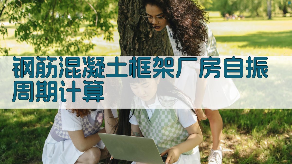 钢筋混凝土框架厂房自振周期计算