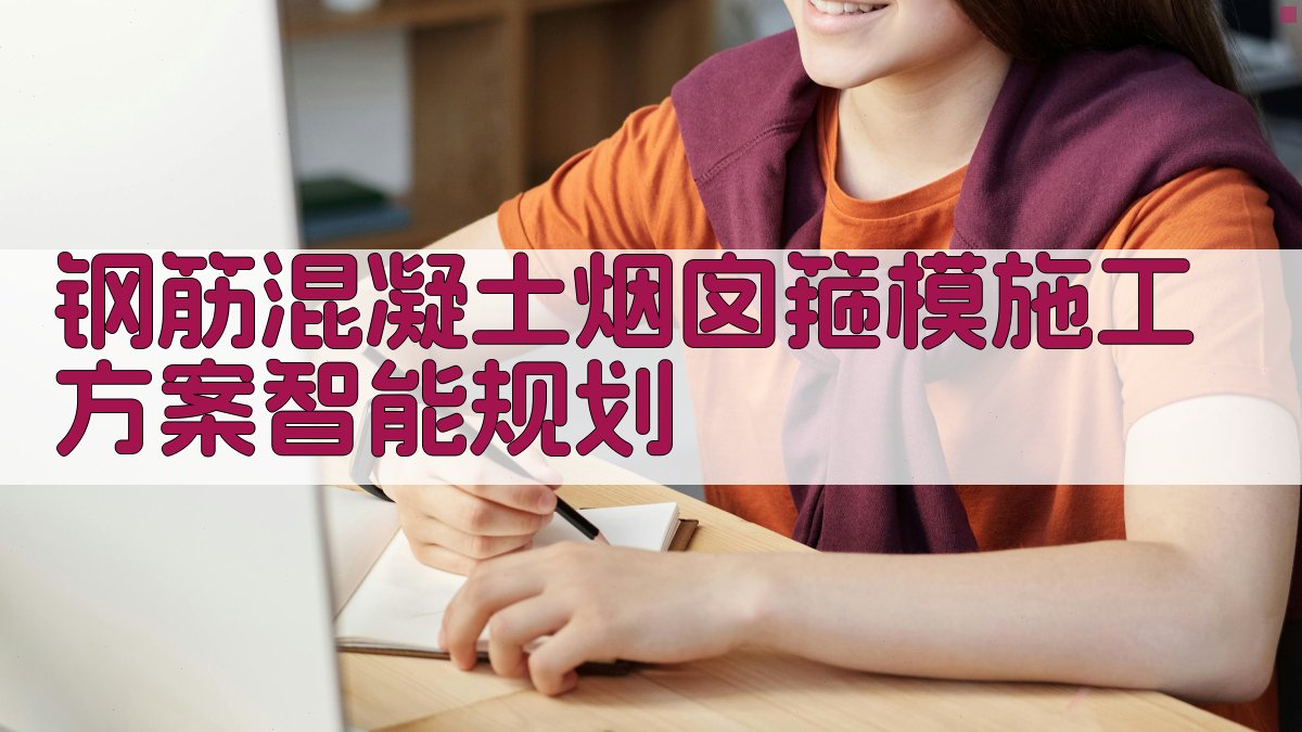 钢筋混凝土烟囱箍模施工方案智能规划