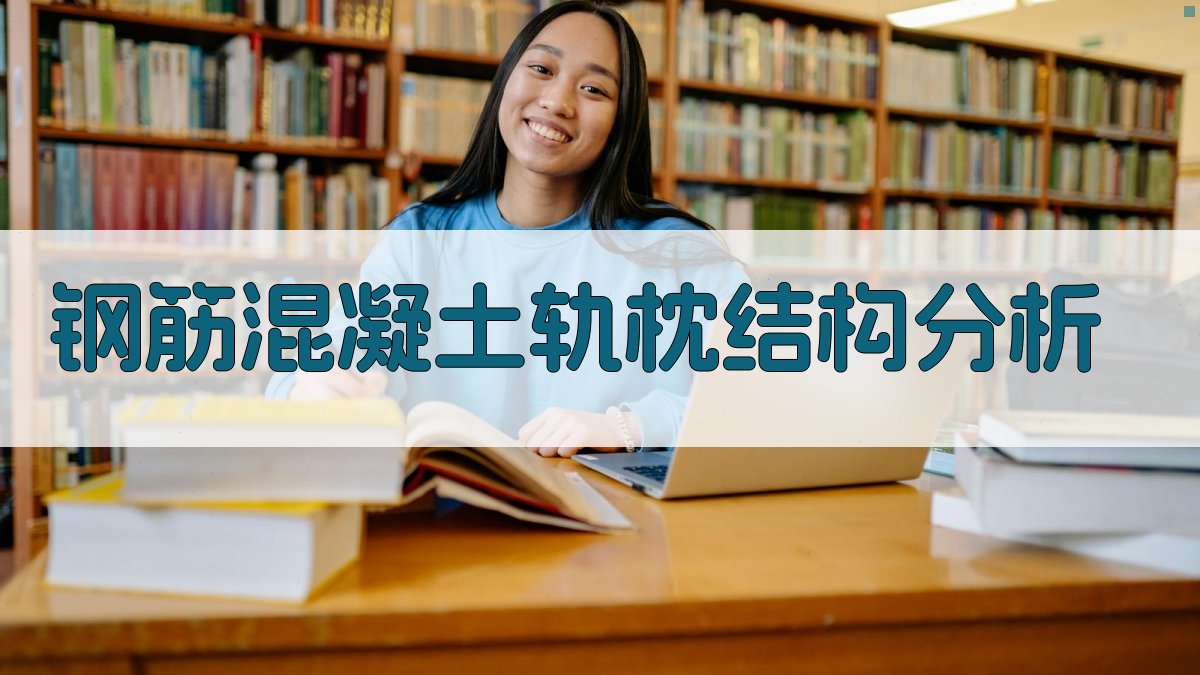 AI钢筋混凝土轨枕结构分析