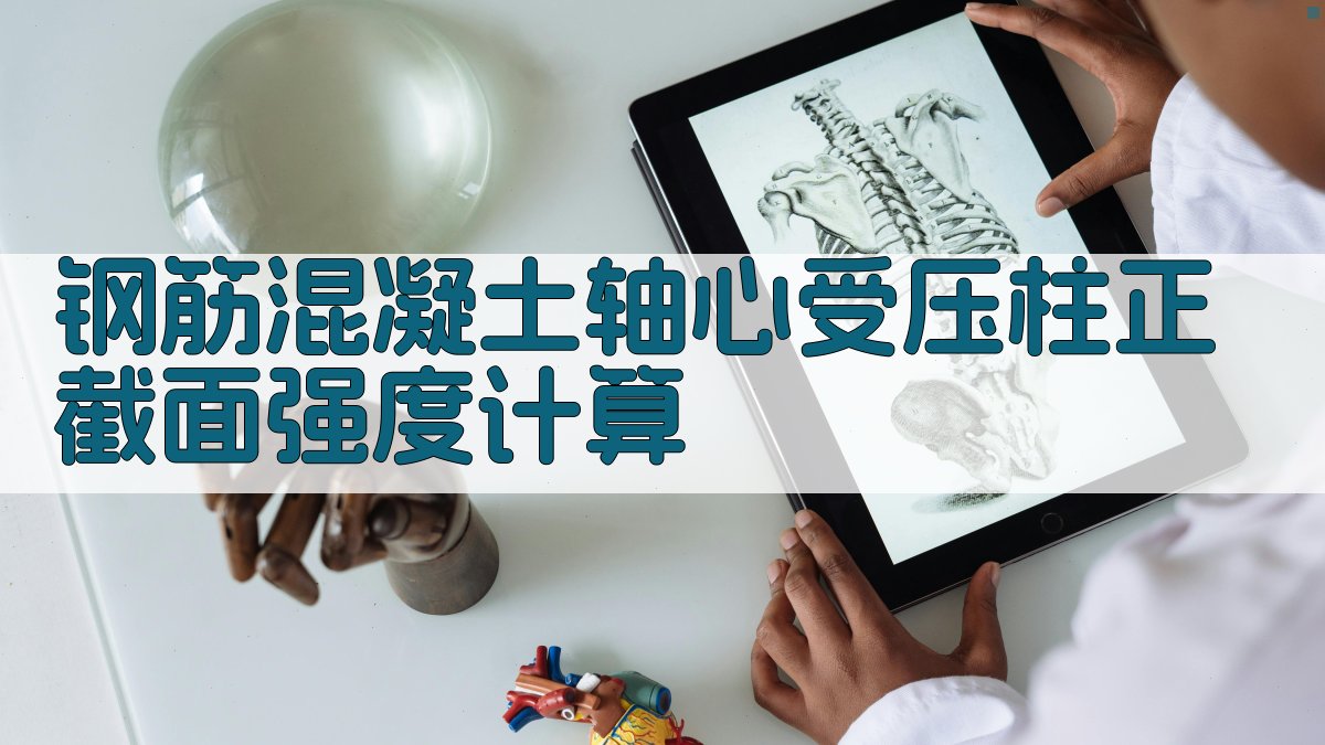 钢筋混凝土轴心受压柱正截面强度计算